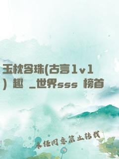 玉枕含珠(古言1v1)筆趣閣