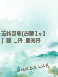 玉枕含珠(古言1v1)筆趣閣