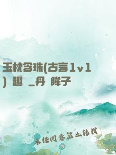 玉枕含珠(古言1v1)筆趣閣