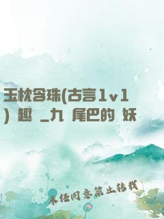 玉枕含珠(古言1v1)筆趣閣
