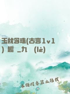 玉枕含珠(古言1v1)筆趣閣