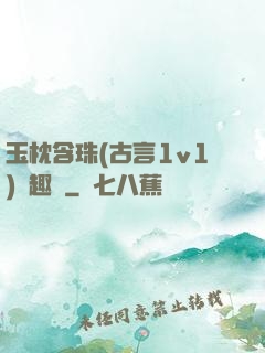 玉枕含珠(古言1v1)筆趣閣