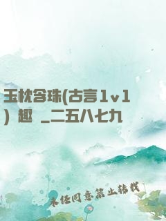 玉枕含珠(古言1v1)筆趣閣