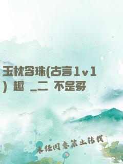 玉枕含珠(古言1v1)筆趣閣