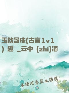 玉枕含珠(古言1v1)筆趣閣