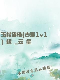 玉枕含珠(古言1v1)筆趣閣