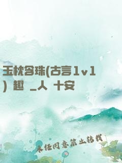玉枕含珠(古言1v1)筆趣閣