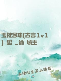 玉枕含珠(古言1v1)筆趣閣