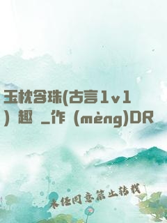 玉枕含珠(古言1v1)筆趣閣