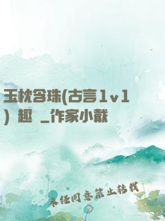 玉枕含珠(古言1v1)筆趣閣