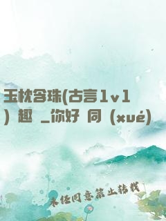 玉枕含珠(古言1v1)筆趣閣