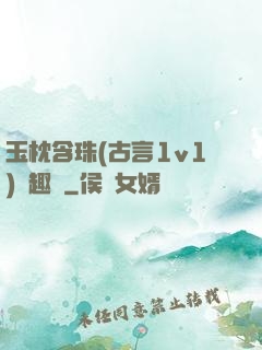 玉枕含珠(古言1v1)筆趣閣