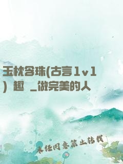 玉枕含珠(古言1v1)筆趣閣
