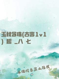 玉枕含珠(古言1v1)筆趣閣