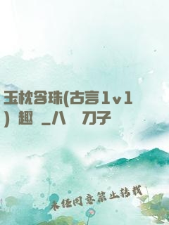 玉枕含珠(古言1v1)筆趣閣