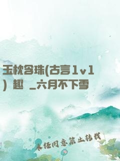 玉枕含珠(古言1v1)筆趣閣