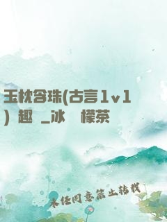 玉枕含珠(古言1v1)筆趣閣
