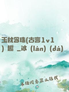 玉枕含珠(古言1v1)筆趣閣