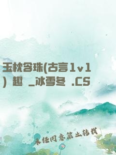 玉枕含珠(古言1v1)筆趣閣