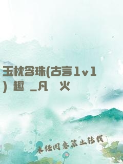 玉枕含珠(古言1v1)筆趣閣