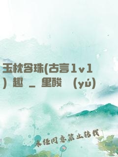 玉枕含珠(古言1v1)筆趣閣