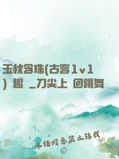 玉枕含珠(古言1v1)筆趣閣
