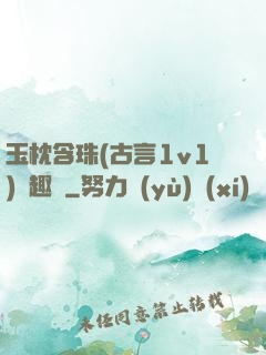 玉枕含珠(古言1v1)筆趣閣