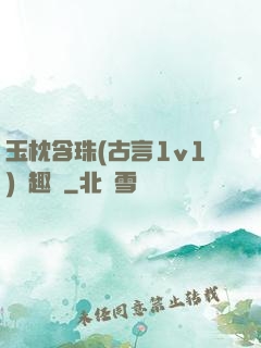 玉枕含珠(古言1v1)筆趣閣