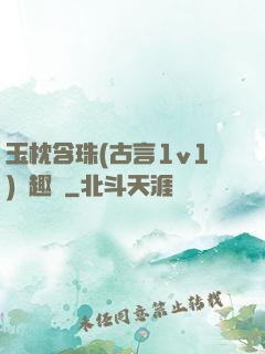 玉枕含珠(古言1v1)筆趣閣