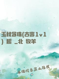 玉枕含珠(古言1v1)筆趣閣