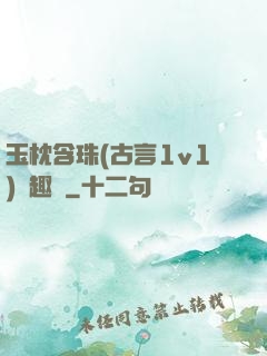 玉枕含珠(古言1v1)筆趣閣