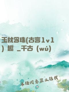玉枕含珠(古言1v1)筆趣閣