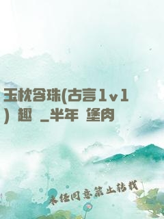 玉枕含珠(古言1v1)筆趣閣