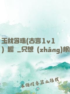 玉枕含珠(古言1v1)筆趣閣