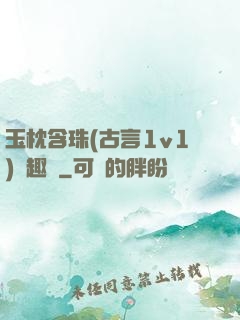 玉枕含珠(古言1v1)筆趣閣