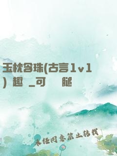 玉枕含珠(古言1v1)筆趣閣