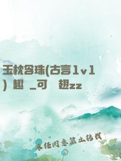 玉枕含珠(古言1v1)筆趣閣