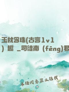 玉枕含珠(古言1v1)筆趣閣