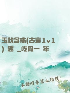 玉枕含珠(古言1v1)筆趣閣