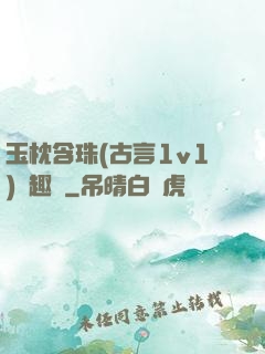 玉枕含珠(古言1v1)筆趣閣