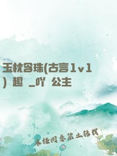 玉枕含珠(古言1v1)筆趣閣