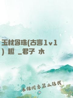 玉枕含珠(古言1v1)筆趣閣