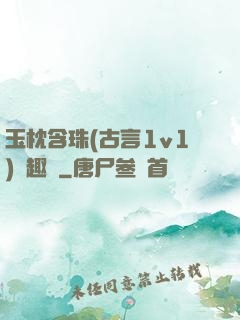 玉枕含珠(古言1v1)筆趣閣