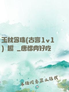 玉枕含珠(古言1v1)筆趣閣
