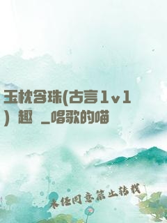 玉枕含珠(古言1v1)筆趣閣