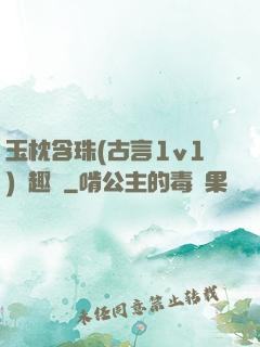 玉枕含珠(古言1v1)筆趣閣