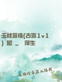 玉枕含珠(古言1v1)筆趣閣