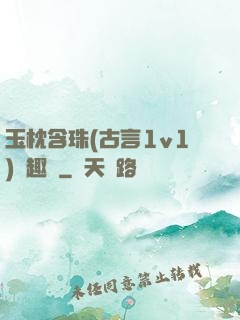 玉枕含珠(古言1v1)筆趣閣