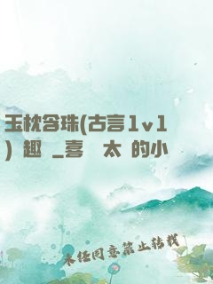 玉枕含珠(古言1v1)筆趣閣