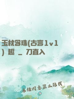 玉枕含珠(古言1v1)筆趣閣